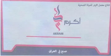 AKRAM اتتاج محمل اكرم للمياة الصحية trademark logo