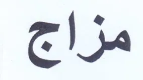 مزاج