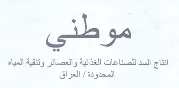 hey oe انتاج السد للصناعات الغذائية والعصائر وتن trademark logo