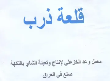 ae w معمل وعد الخزعلي لإنتاج وتعبئة الشاي بالن trademark logo