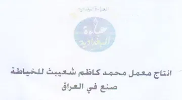 انتاج معمل محمد كاظم شوعيبث للخياطة trademark logo