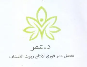 عمر معمل عمر فوزي لأنتاج زيوت الاعشاب trademark logo