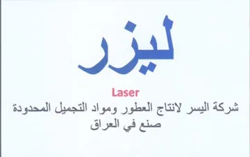 Laser شركة اليسر لانتاج العطور ومواد التجميل ال trademark logo