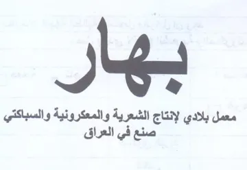 yy معمل بلادي لإنتاج الشعرية والمعكرونية وال trademark logo