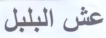 عش البلبل trademark logo