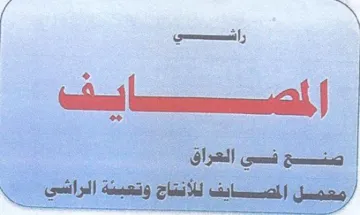 معمل المصسايف للانتاج وتعبسة اللراشي trademark logo