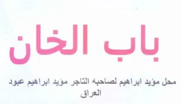 محل مؤيد ابراهيم لصاحبه التاجر مؤيد ابراه trademark logo