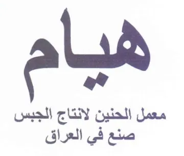 معمل الحنين لانتاج الجبس trademark logo