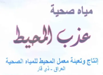 لمر إنتاج وتعبئة معمل المحيط للمياه الصحي trademark logo
