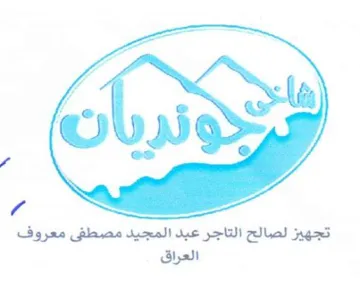 a a fo 6 Ob 5 ee 2 3 تجهيز لصالح التاجر عبد المجيد مصطفى معروف trademark logo
