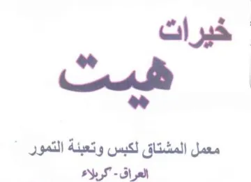 يفا معمل المشتاق لكبس وتعبئة التمور العرا trademark logo