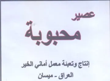 محبو به إنتاج وتعبئة معمل أماني الخير الع trademark logo