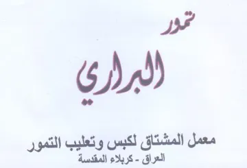Hn معمل المشتاق لكبس وتعليب التمور العراق trademark logo