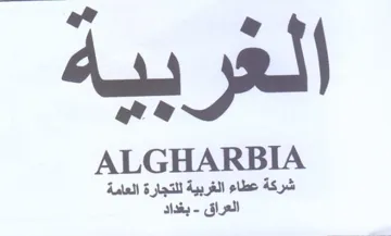 ALGHARBIA شركة يله العامة trademark logo