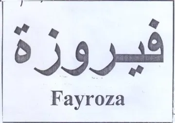 فيبروزهة trademark logo