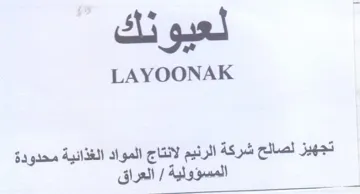 rm LAYOONAK تجهيز لصالح شركة الرنيم لانتاج المواد الغ trademark logo