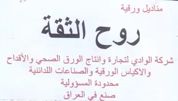 emt i الثقة شركة الوادي لتجارة وانتاج الورق الص trademark logo