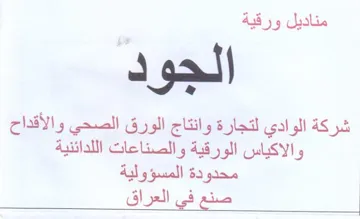 oe Ph A ee شركة الوادي لتجارة وانتاج الورق الصحي وال