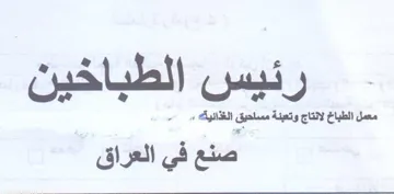 ye eee coc رئيس الطباخين معي trademark logo