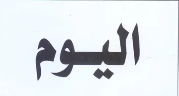 اليوم trademark logo