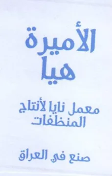 الاميرة هيا ما نايا لأنتا حي نايا trademark logo