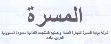 شركة بوابة المسرة للتجارة العامة وتصنيع ا trademark logo