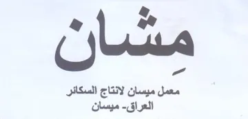 معمل ميسان لانتاج السكائر العراق trademark logo