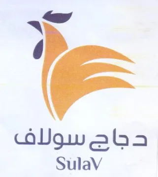 SulaV دجاج سولاف trademark logo