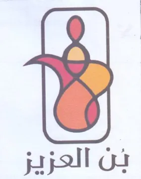 ن العزيز trademark logo