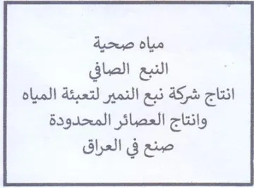 مياه صحية النبع الصافي انتاج شركة نيع الن trademark logo