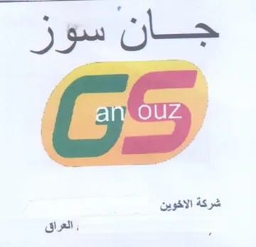 GS شركة الاخوين trademark logo