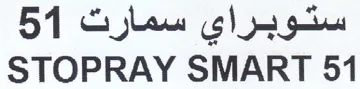 STOPRAY SMART 51 ستوبراي سمارت trademark logo