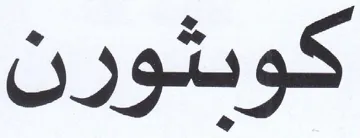 كويثورن trademark logo