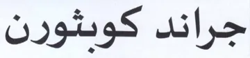 جراند كويثورن trademark logo