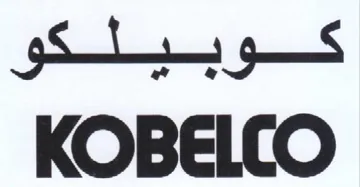 KOBELCO كوبيلكوق trademark logo
