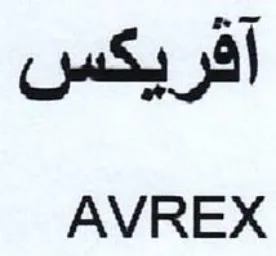 AVREX آفريكس trademark logo