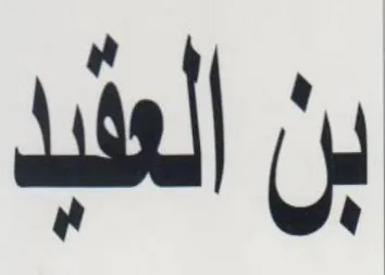 بن العطيد trademark logo