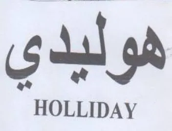 HOLLIDAY هوليدي trademark logo