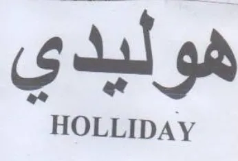 HOLLIDAY هوليدي trademark logo