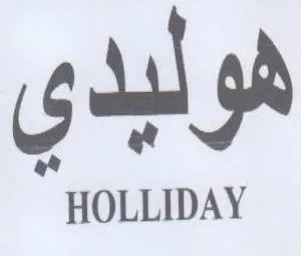 HOLLIDAY هولبدي trademark logo