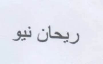 ريحان نيو trademark logo