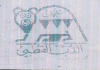 Bee ear eh Se ذال trademark logo