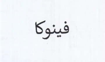 فينوكا trademark logo