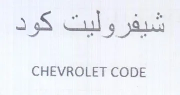 CHEVROLET CODE شيفروليت كود trademark logo