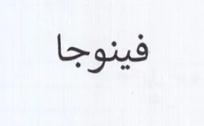 فينوجا trademark logo