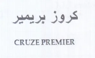 CRUZE PREMIER كروز بريمير trademark logo