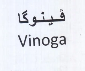 Vinoga فينوى trademark logo
