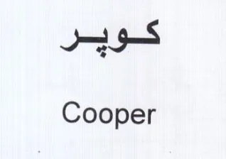 Cooper كوير trademark logo