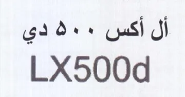 LX500d أل أكس trademark logo