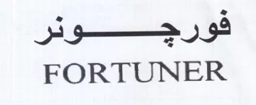 FORTUNER للآرجسسسوكر trademark logo